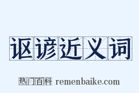 讴谚近义词是什么意思的图片